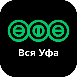 Вся Уфа