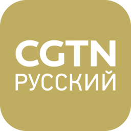 CGTN Русский