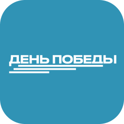 День Победы