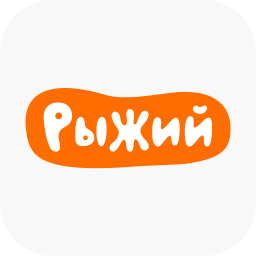 Рыжий (сурд.)