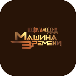 Госфильмофонд. Машина времени