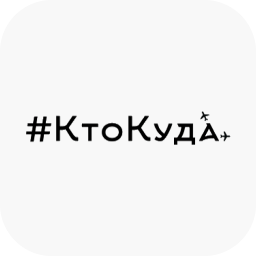 #КтоКуда