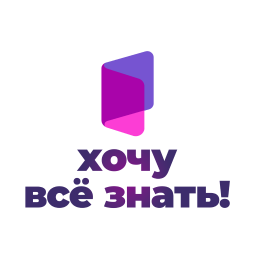 Хочу всё знать!