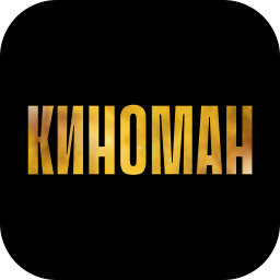 Киноман