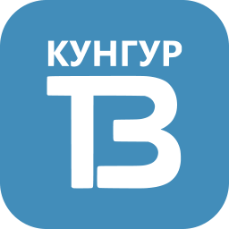 Кунгур ТВ (Пермский край)