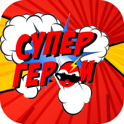 СуперГерои