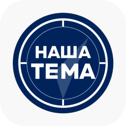 Наша тема