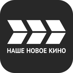 Наше новое кино