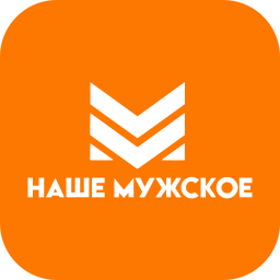 Наше мужское