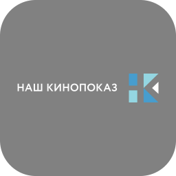 Наш кинопоказ