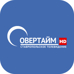 Овертайм (Ставрополь)