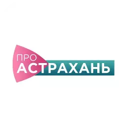 Про Астрахань