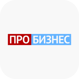 ПРО БИЗНЕС
