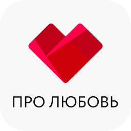 Про любовь