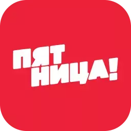 Пятница!