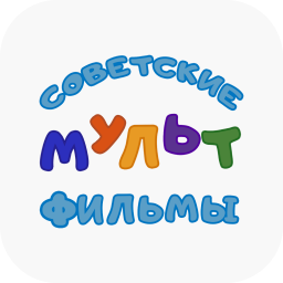 Советские мультфильмы