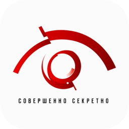Совершенно секретно