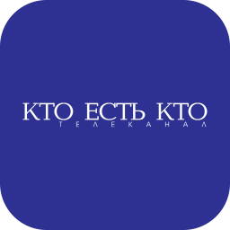 Кто есть кто