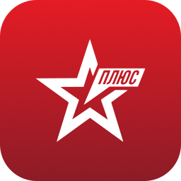 Звезда плюс